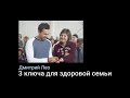 Дмитрий Лео. 3 ключа для счастливой семьи