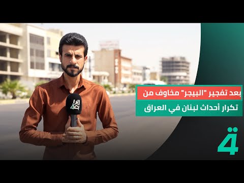 بعد تف ج ير البيجر مخاوف من تكرار أحداث لبنان في العراق
