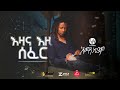 Aman kiyamo  eza ezi sefer   new ethiopian music 2021