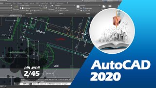 تعليم 2020 AutoCAD - أساسيات التعامل مع البرنامج - الدرس 2