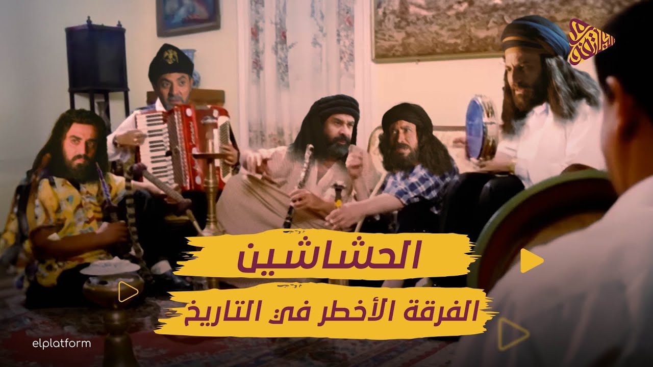 البلاتفورم | الحشاشين