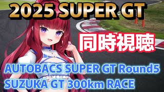 【#同時視聴 】2025 AUTOBACS SUPER GT Round5 SUZUKA GT 300km RACE【 #SUPERGT2025 #もっしゅライブ 】