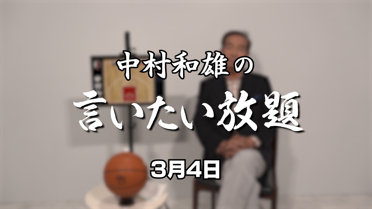 中村和雄の男子日本代表で言いたい放題（3月4日）