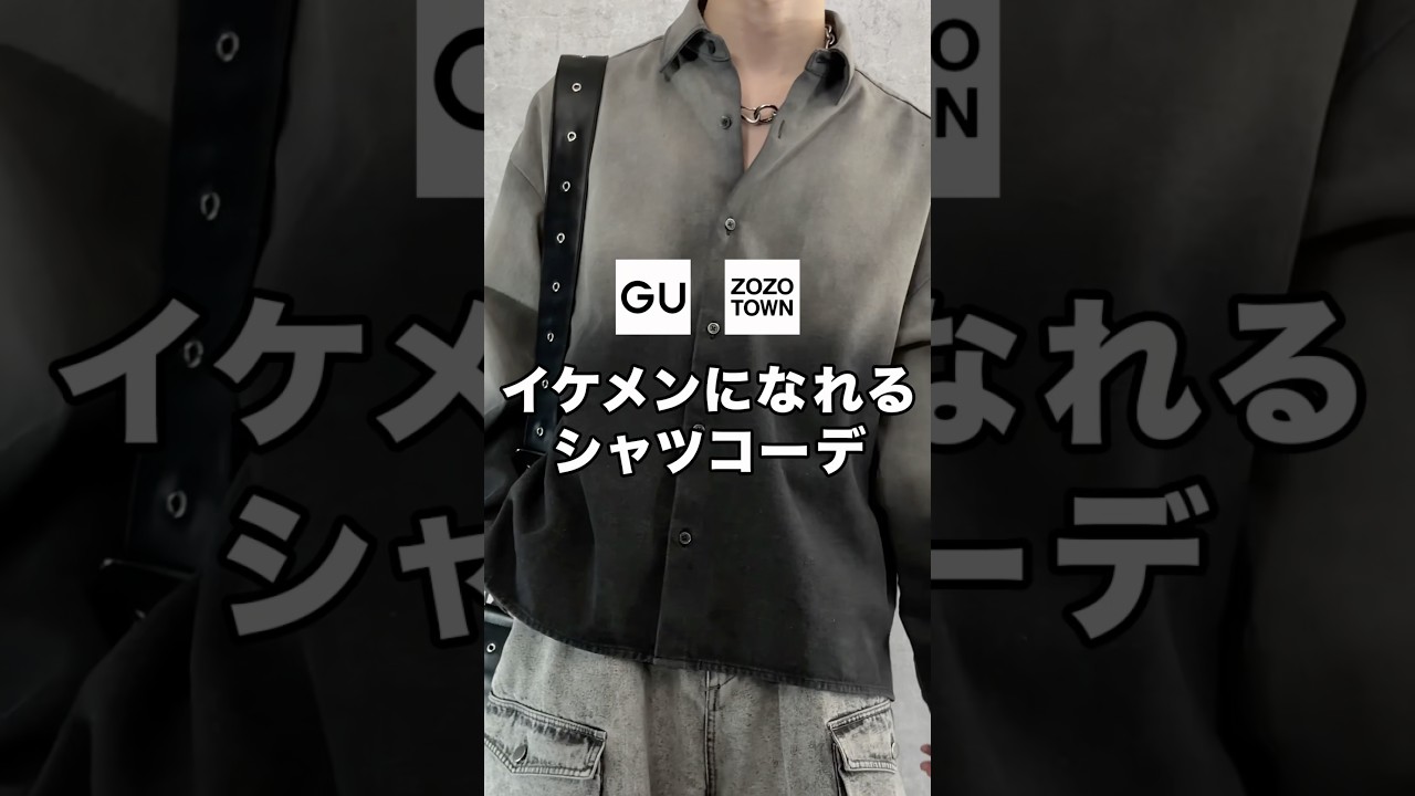 イケメンの雰囲気になれちゃう超カッコいいシャツコーデ紹介します!!✨誰でも簡単にできるので是非☺️#ファッション #プチプラ #コーデ