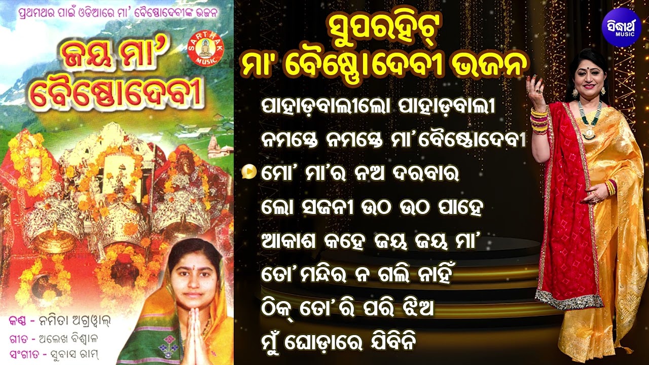 Pahadabali Lo Pahadabali & Other Superhit Maa Baishno Devi Bhajans | Namita Agrawal | Audio Jukebox