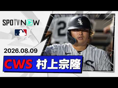 【2戦連発の第26号ソロ！村上宗隆 全打席＆守備ダイジェスト】ガーディアンズvsホワイトソックス MLB2026シーズン 8.9