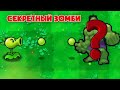 ИЩУ САМОГО РЕДКОГО ЗОМБИ / Plants vs. Zombies