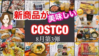 コストコ購入品 8月第3弾✨新商品 おすすめ品 セール品の開封レビュー✨保存ルーティン/調理例/アレンジ/簡単レシピ❤️ I bought it at Costco on August 13.