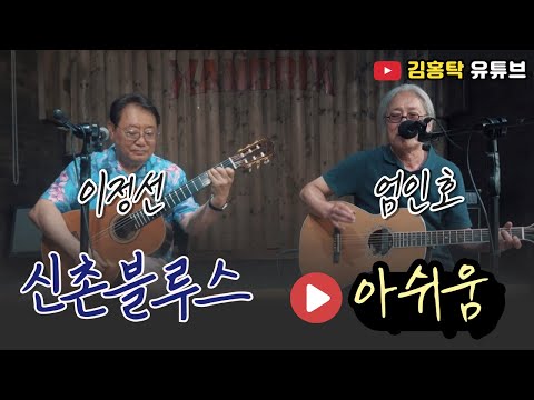아쉬움 - 신촌블루스(엄인호, 이정선)