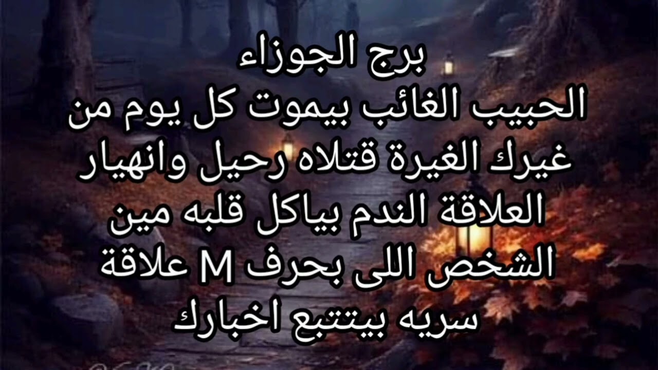 برج الجوزاء الحبيب الغائب بيموت كل يوم من غيرك الغيرة قتلاه رحيل وانهيار العلاقة الندم بياكل قلبه 