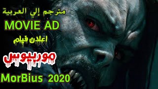 اعلان فيلم موربيوس مترجم الي العربية Morbius 2020