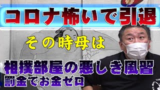 【コロナ怖い】相撲部屋の悪しき習慣！罰金で給料ゼロ　母の思いとは