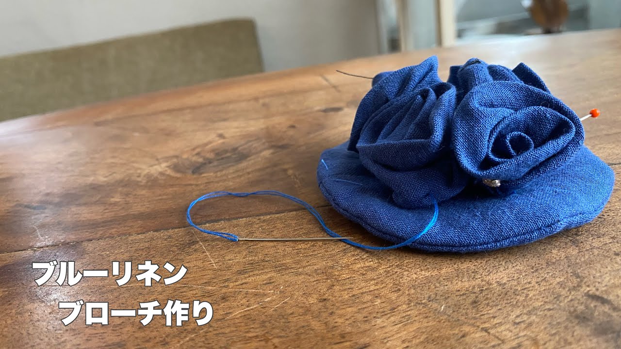 【ブルーリネン③】はぎれ布でバラのブローチ作り【kiiの部屋】
