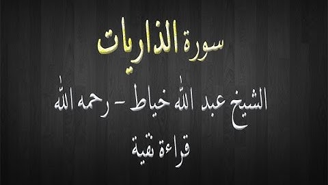 سورة الذاريات - الشيخ عبد الله خياط - قراءة نقية