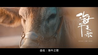 彰化區漁會-海牛之歌