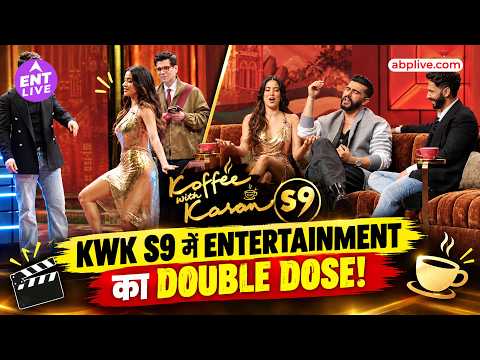 Koffee With Karan S9 : Janhvi की Ravi Kishan मिमिक्री, Varun की मस्ती और Arjun की एंट्री!