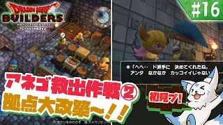 【DQビルダーズ】マイクラ建築勢(自称)の冒険?!【#16】