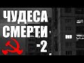 Страшные истории. ЧУДЕСА смерти - 2. КГБ СССР.