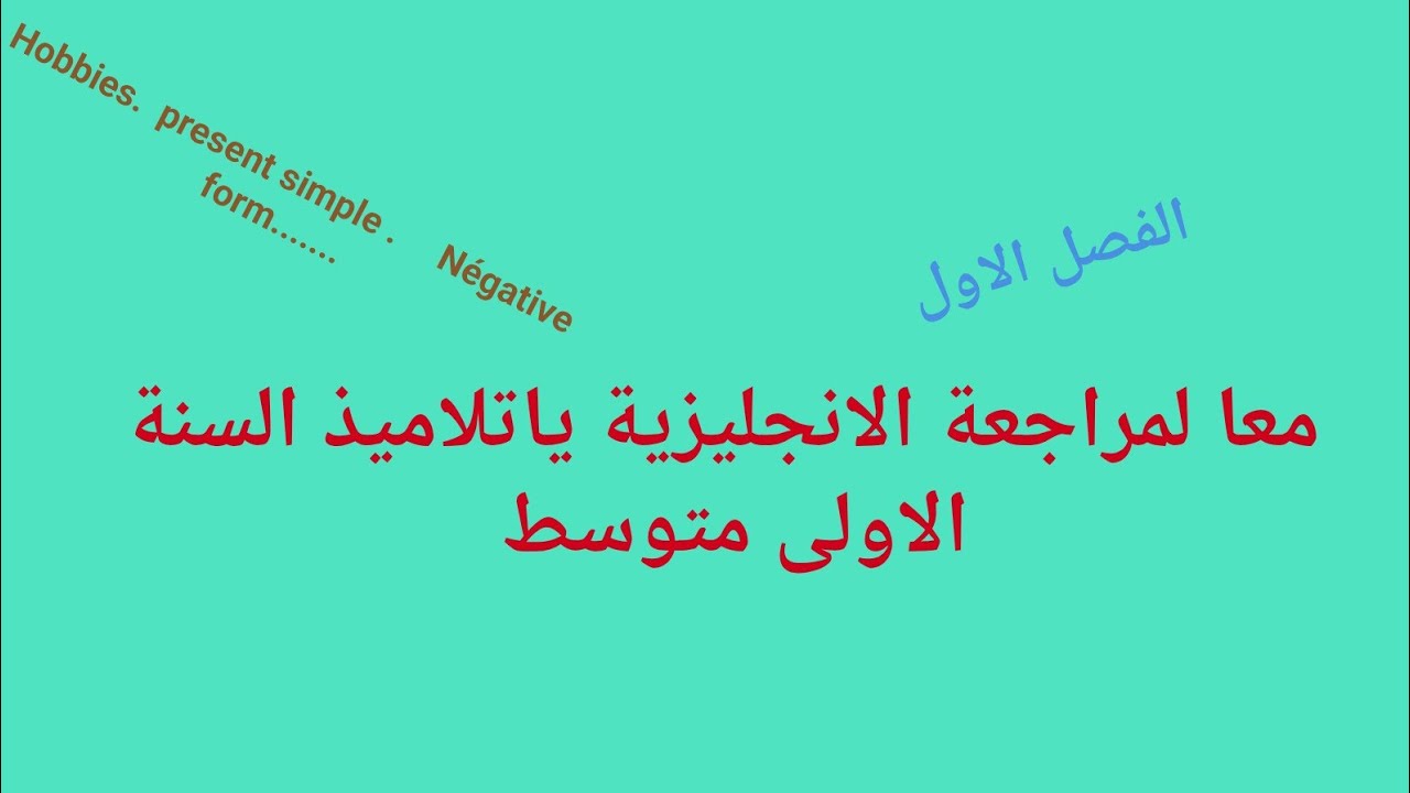 مراجعة اللغة الانجليزية لسنة اولى متوسط فصل الاول