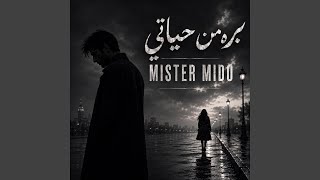 بره من حياتي - اسمعها
