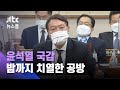 윤석열, 문 대통령 메시지 공개…청와대 "입장 없다" / JTBC 뉴스룸