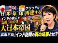 第15回　高市インド訪問　Good job!