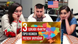 РЕАКЦІЯ АМЕРИКАНЦІВ на Три ДІЙСНО цікаві факти про кожну область України