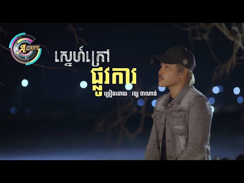 ស្នេហ៍ក្រៅផ្លូវការ | វង្ស ថាណាន់ [ OFFICIAL VIDEO ]