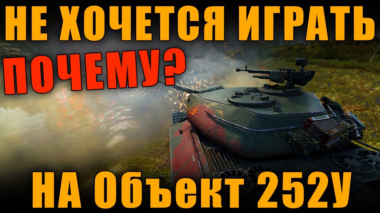 новинки русской музыки 2019 скачать бесплатно ПОЧЕМУ НЕ ХОЧЕТСЯ ИГРАТЬ НА ОБЪЕКТЕ 252У ЗАЩИТНИК? [ World of Tanks ]