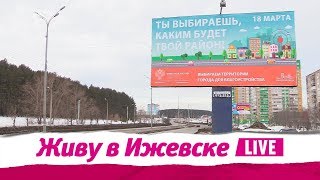 Живу в Ижевске 14.03.2018