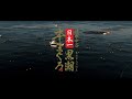 道水中谷 日本一黒潮本まぐろ INTERVIEW MOVIE