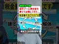 毎年プールの仮設更衣室を建てては壊してきた鎌倉市の闇がエグすぎた #ニュース #解説 #時事ネタ