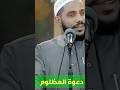دعوة المظلوم تتمشي بحال السهم عند الله وربي تيقول ليها لانصرنك ولو بعد حين