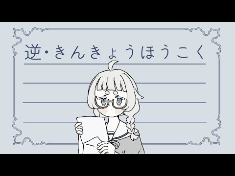 【雑談】逆・きんきょうほうこく2025【Vtuber/月ノ宮よる】