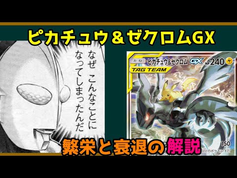 [ポケモンカード紹介]ピカチュウ＆ゼクロムGX[ゆっくり解説]