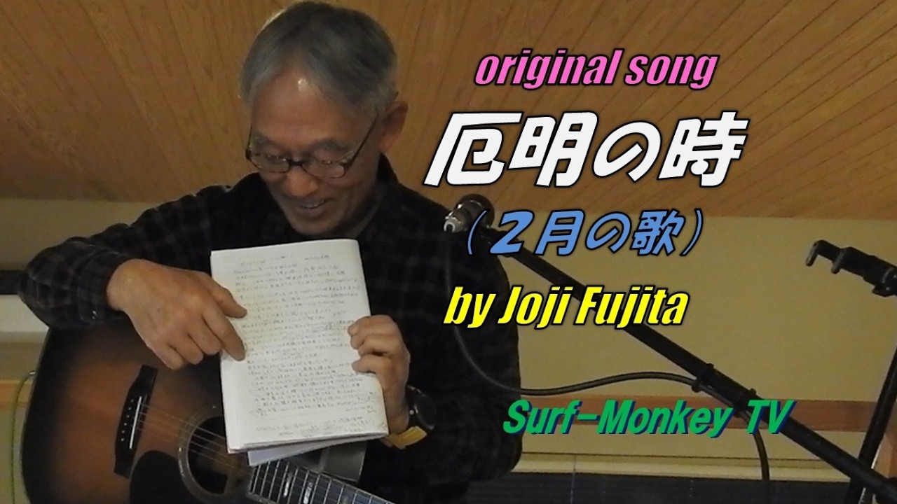 Monthly original song ♪ 厄明けの時 ( 2月の歌 ) by 女神とジャージ 260129 ~サーフモンキー