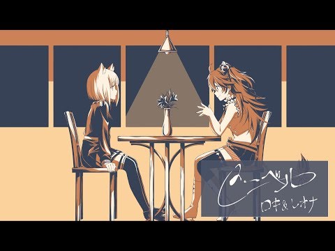 メーベル / バルーン(cover) - 獅子神レオナ＆流石乃ロキ