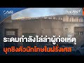 ทหาร-ตำรวจฝรั่งเศสระดมกำลังไล่ล่าผู้ก่อเหตุบุกชิงตัวนักโทษ | ทันโลก กับ Thai PBS | 15 พ.ค. 67