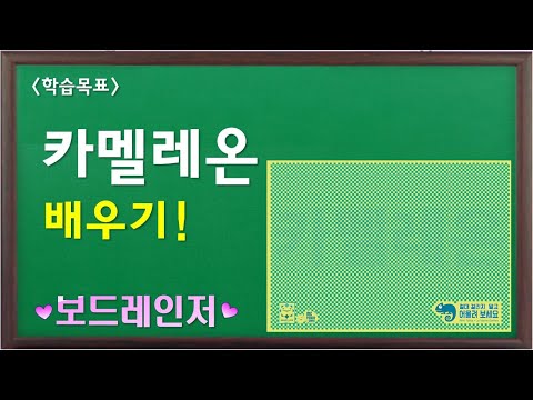 [보드레인저] 116-1. 카멜레온 설명 영상