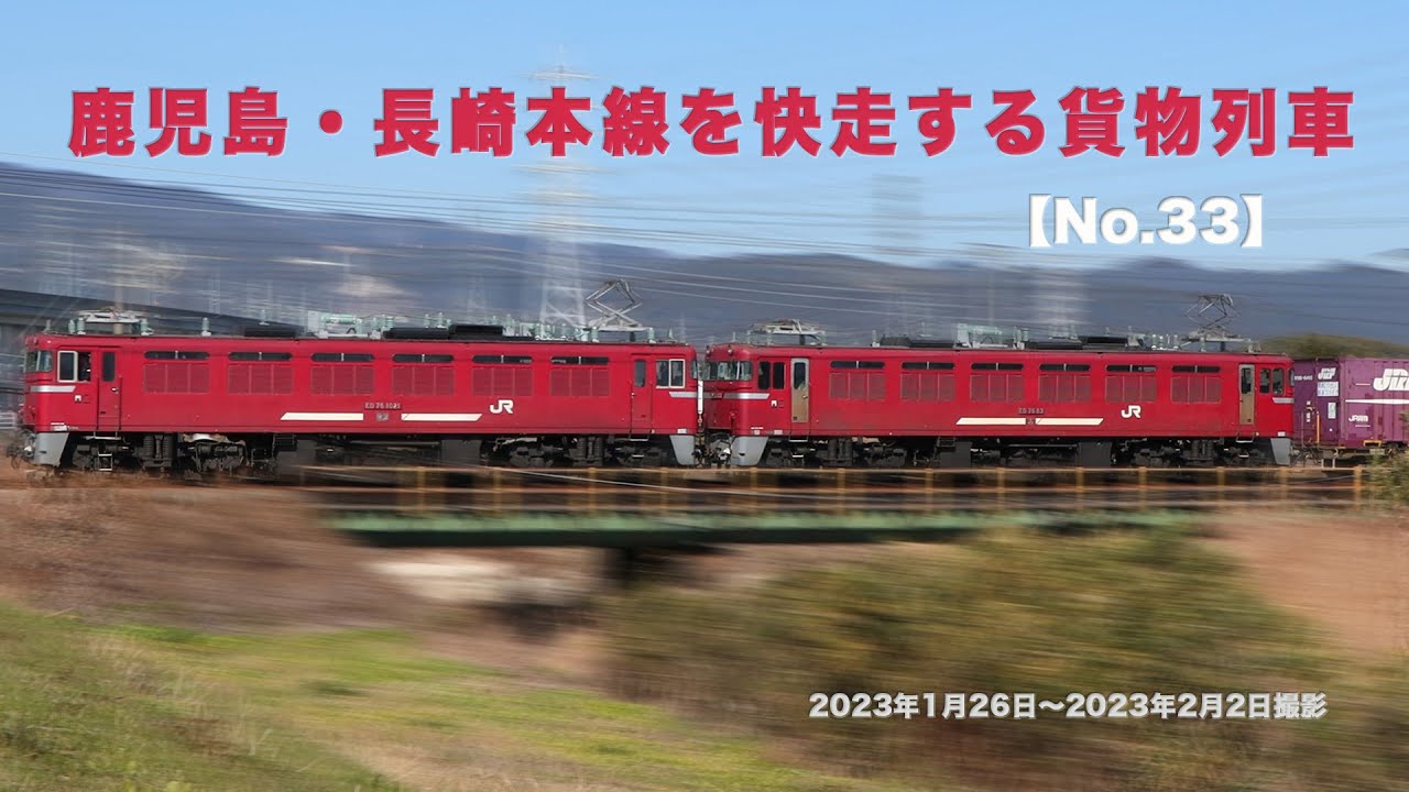 鹿児島本線・長崎本線を快走する貨物列車 No.33】EF81 303/EF81 501
