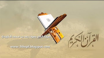 تلاوة رائعة لسورة القدر بصوت رعد بن محمد الكردي