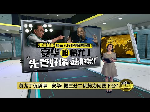 慕尤丁促辞职   安华:  握三分二优势为何要下台? | 八点最热报 17/08/2023