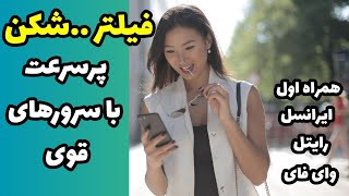 فیلتر شکن قوی و پرسرعت برای همراه اول و ایرانسل|vpn|فیلترشکن