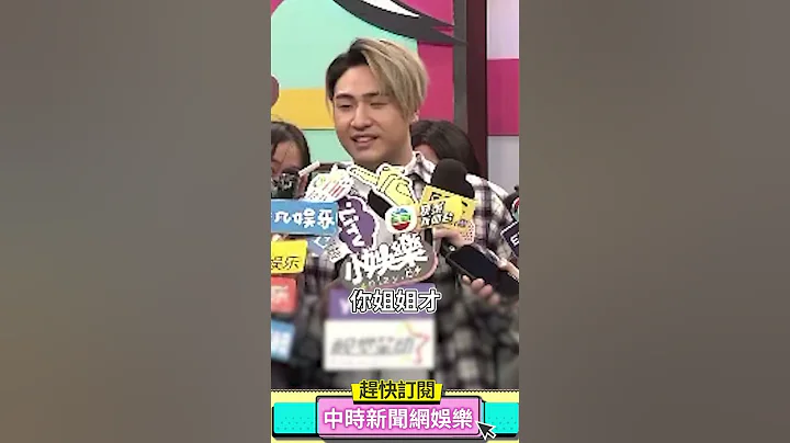 鹿希派爆勾搭38岁已婚女　吴宗宪闻讯声音颤抖：我气疯了 @chinatimesent #shorts - 天天要闻