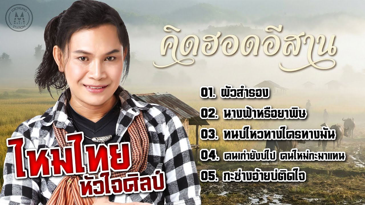 รวมเพลงไหมไทย หัวใจศิลป์ อัลบั้ม คิดฮอดอีสาน