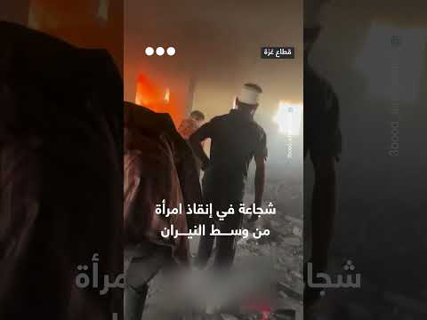 إنقاذ امرأة من حريق: قصة شجاعة وبطولة