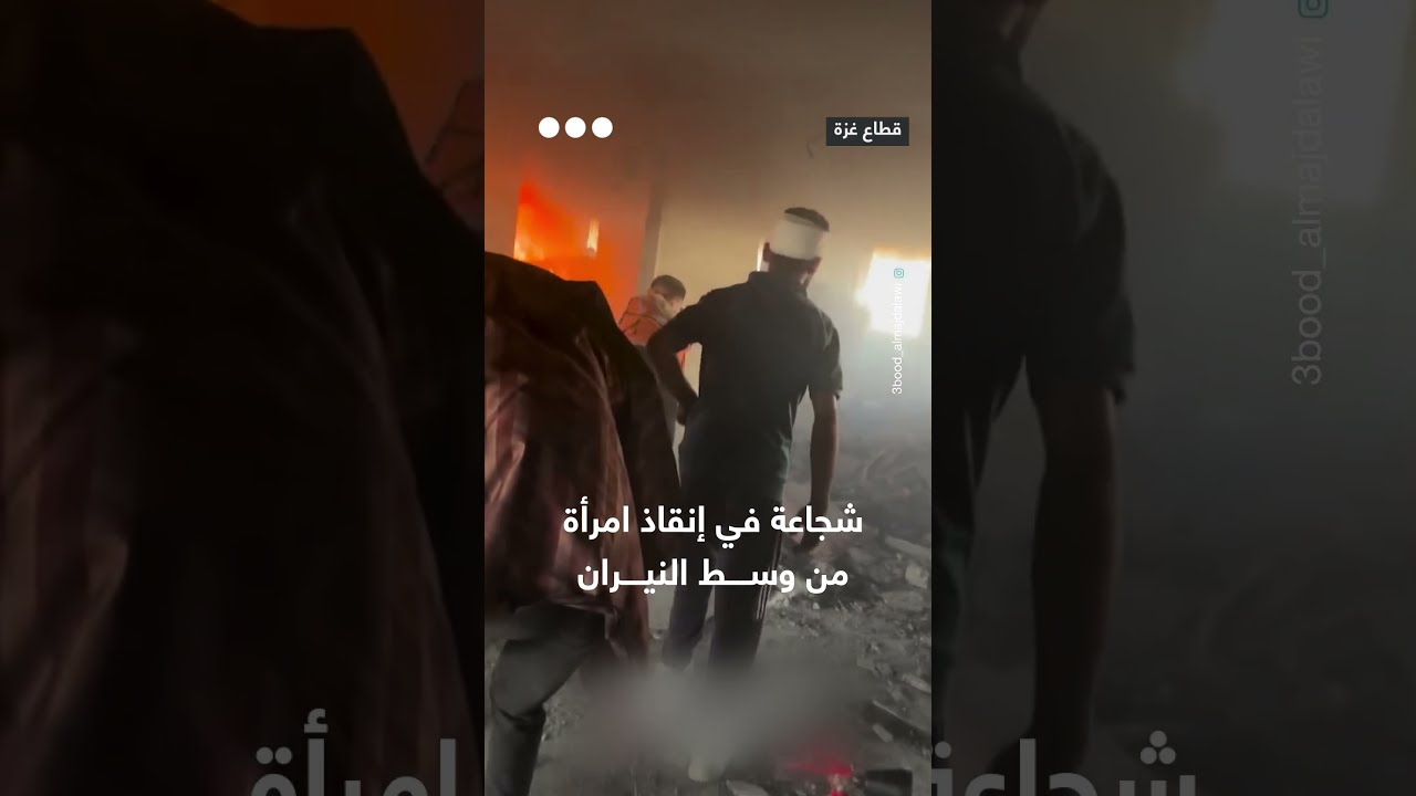 شجاعة في إنقاذ امرأة من وسط النيران