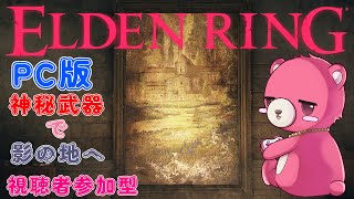 【PC版エルデンリング】（視聴者参加型）神秘テディベア～🧸⚔ 【Vtuber】