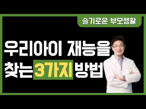 우리 아이의 재능을 찾는 3가지 방법. 두뇌 사용 설명서. 보고 듣는 라디오 [슬기로운 부모생활]