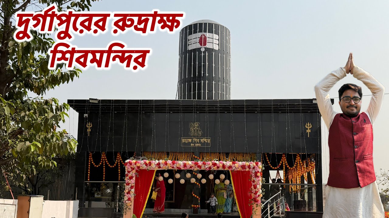 দুর্গাপুর রুদ্রাক্ষ শিব মন্দির কেমন সেজে উঠেছে দেখুন ।।Durgapur Rudrakkha Shiv Mandir 